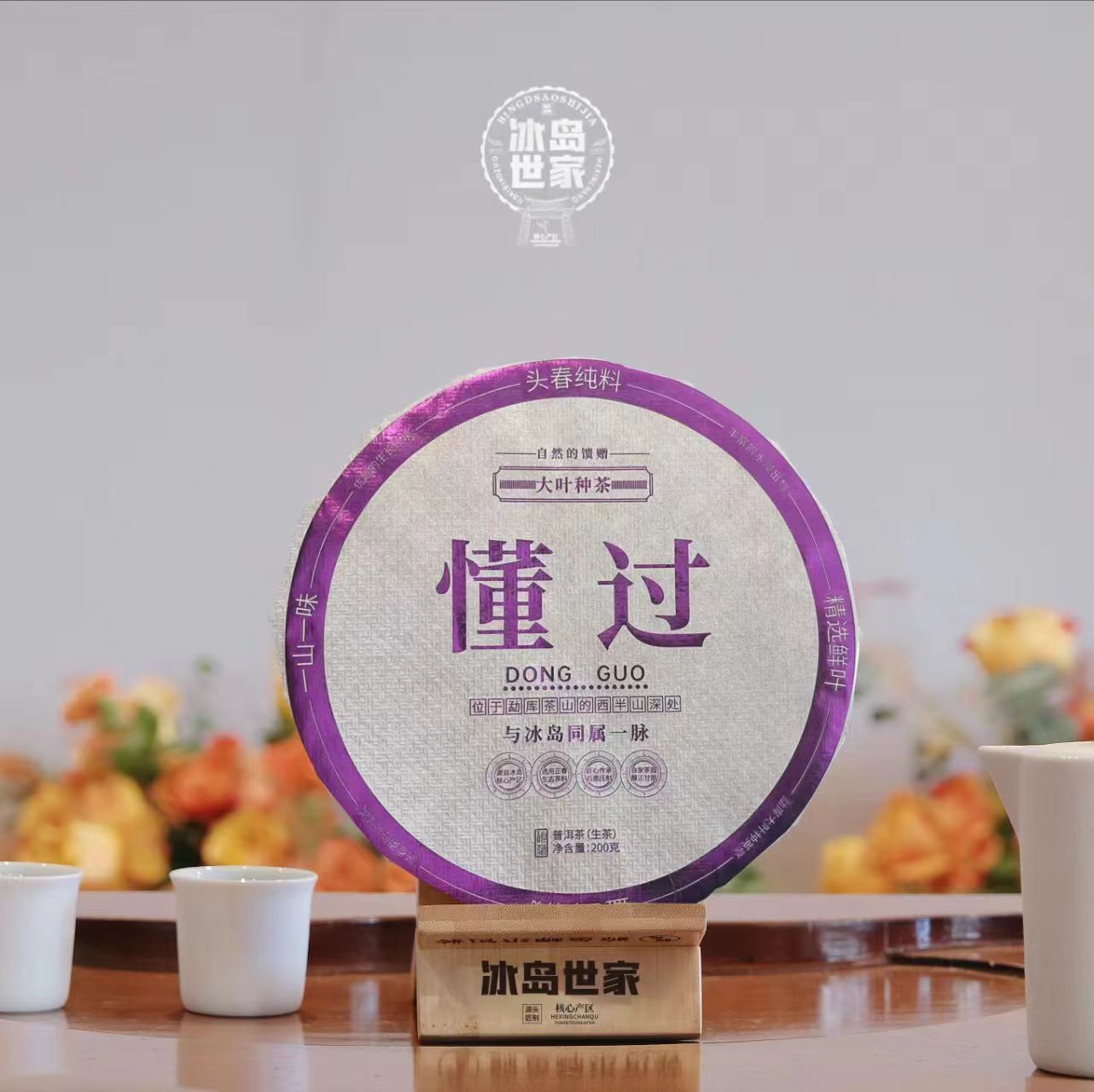 2023年- 懂过- 普洱茶 -（生茶）-200g - 附带茶样