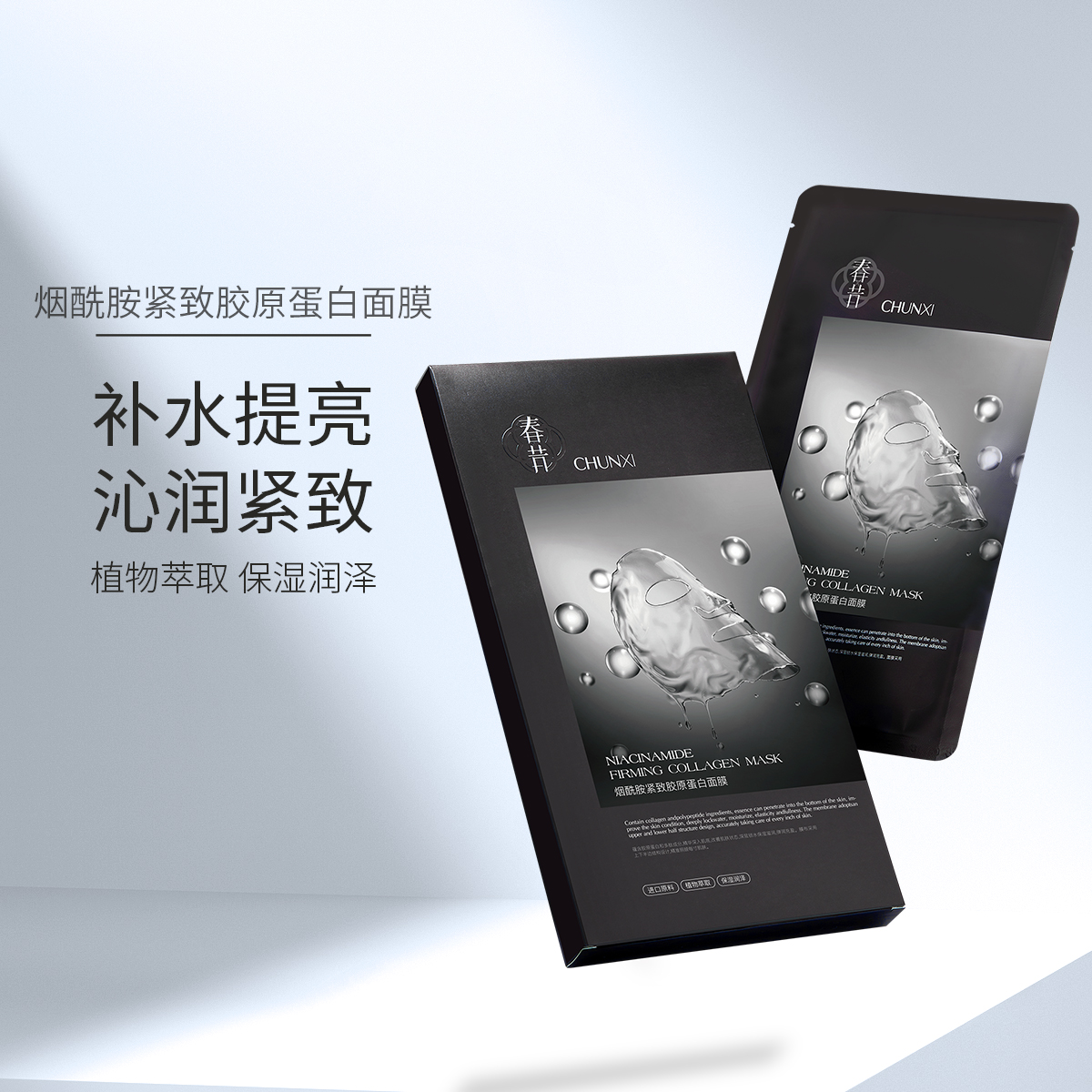 Chunxi 春昔烟酰胺紧致胶原蛋白面膜