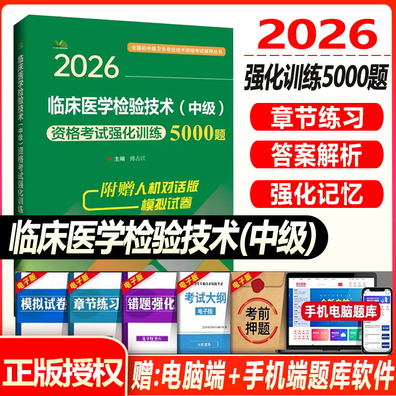 2026临床医学检验技术中级资格考试强化训练5000题主管检验技术师