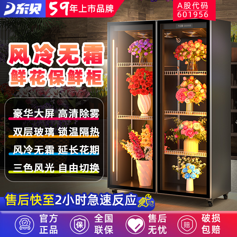 东贝鲜花保鲜柜风冷无霜花店专用冰柜冰箱鲜花保鲜冷藏立式展示柜