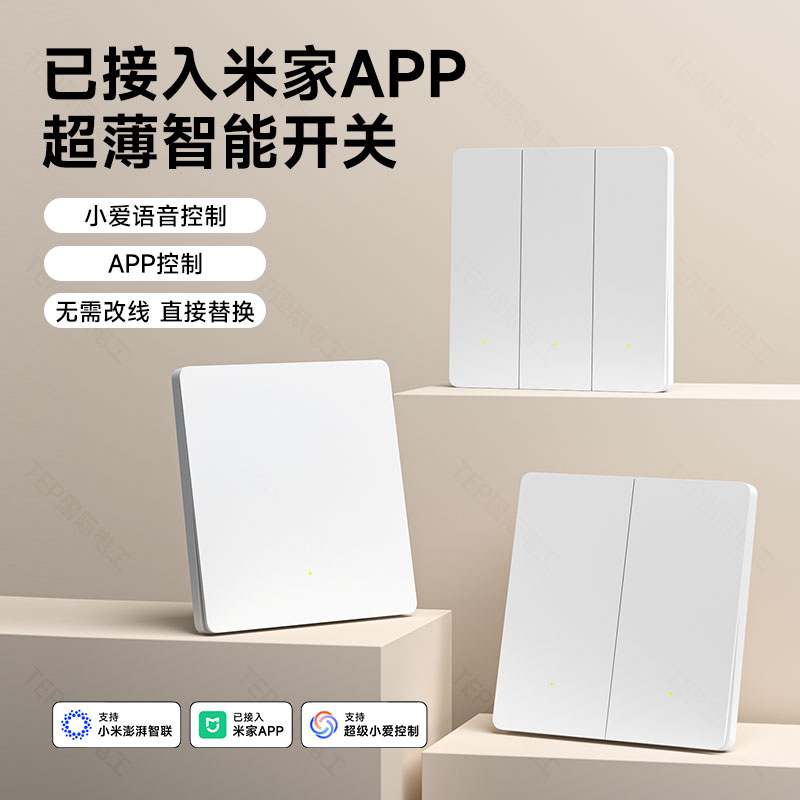 国际电工已接入米家智能双控小爱同学语音控制开关面板无线灯遥控