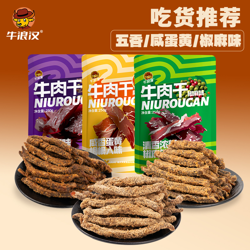 牛浪汉250g*2袋手撕牛肉干郊游充饥办公室解馋多种口味组合小零食