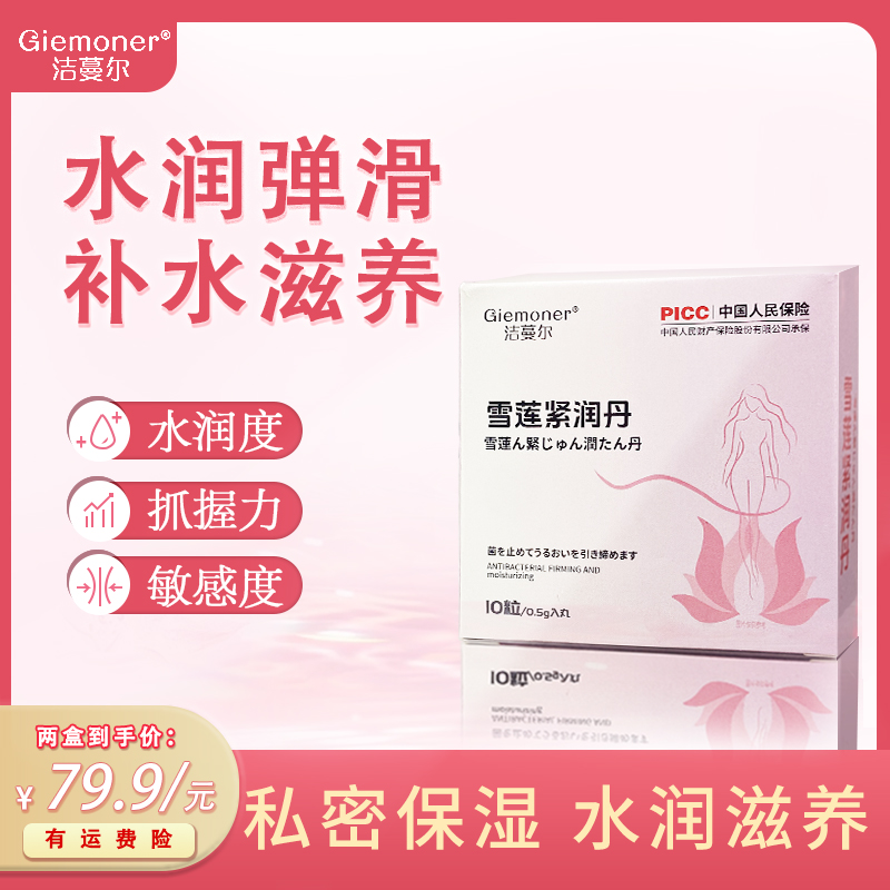 洁蔓尔雪莲私密紧致水润丹【拍一发二】