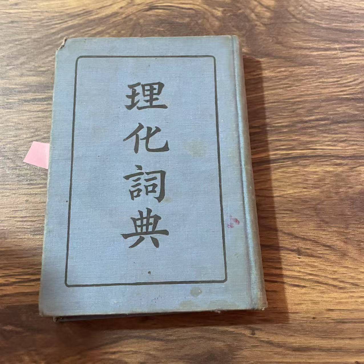 8新  理化词典 二手书中度磨损 品相以直播间为主