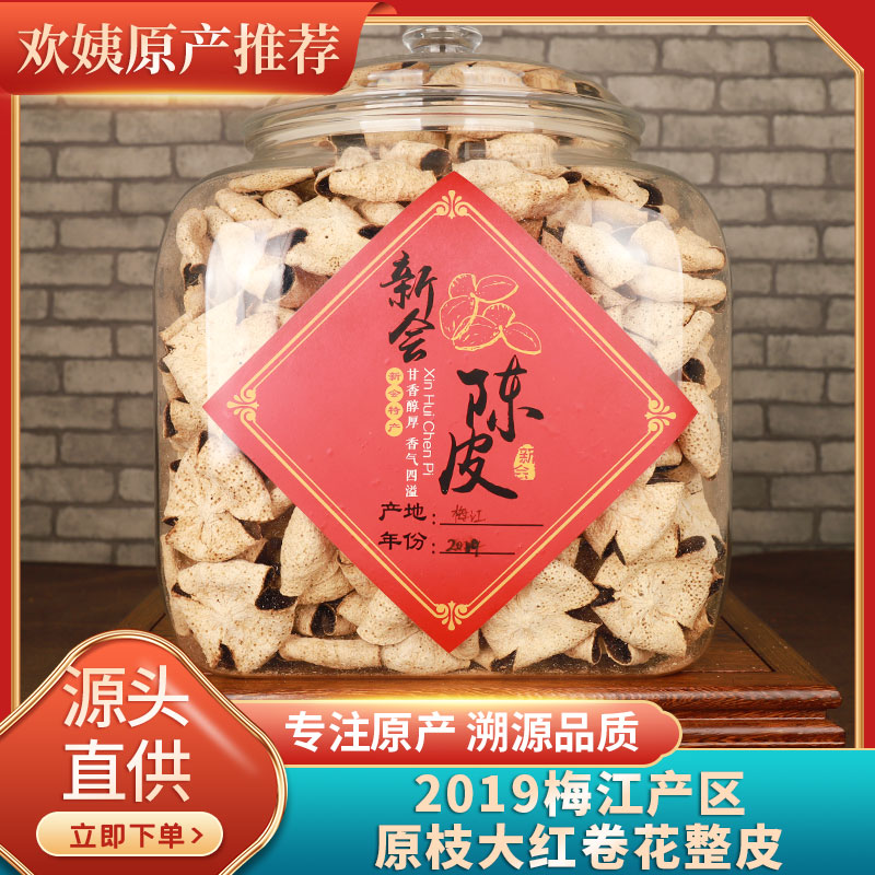 新会传统手作品2019年梅江原枝精选整皮展示大红卷花皮陈皮茶300g