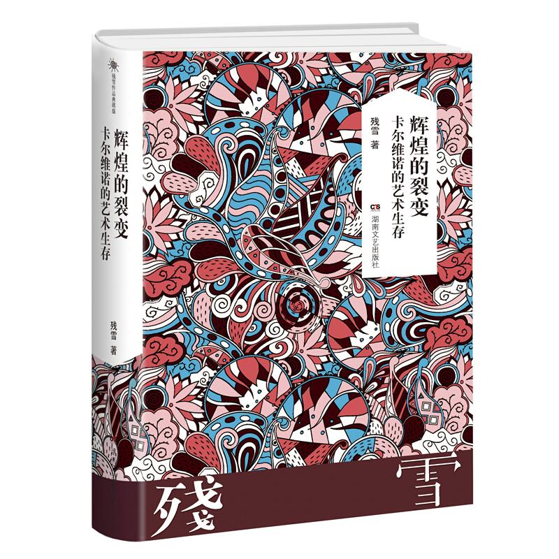 辉煌的裂变-卡尔维诺的艺术生存(微瑕)_残雪 著_湖南文艺出【微瑕】