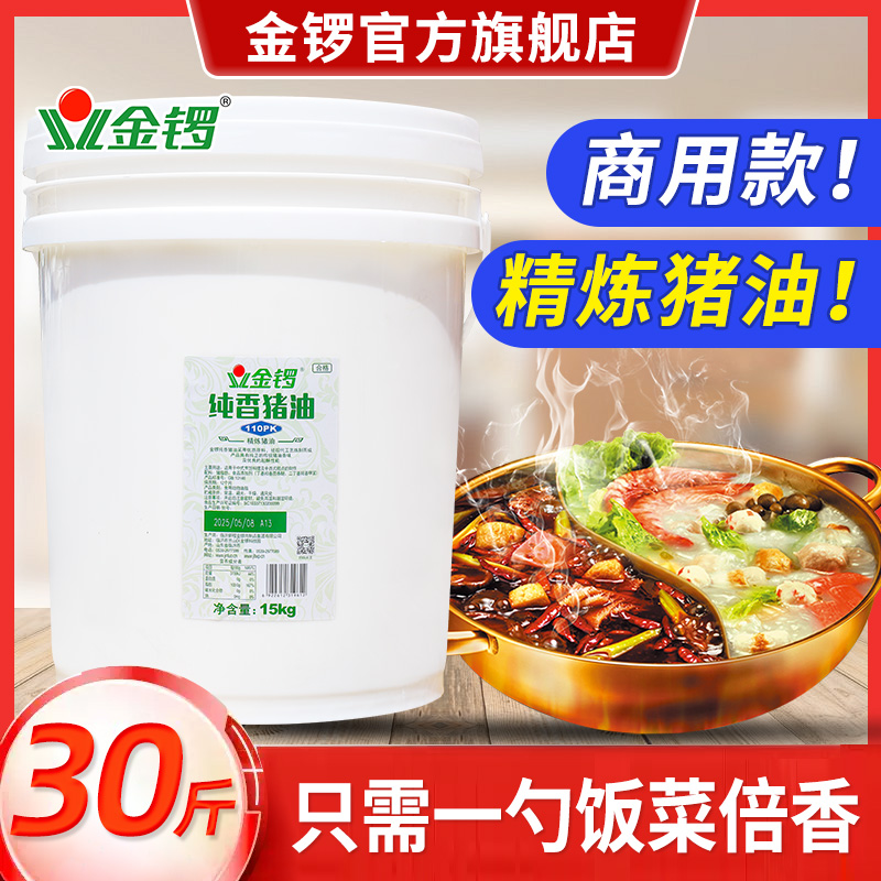 金锣纯香猪油15kg大桶商用饭店炒菜火锅麻辣烫米线汤底调味料