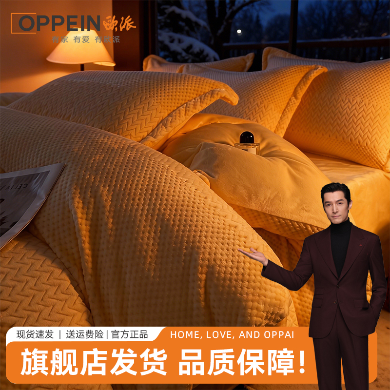 OPPEIN高档冬季提花牛奶绒被套单件轻奢双面绒加厚保暖被套罩
