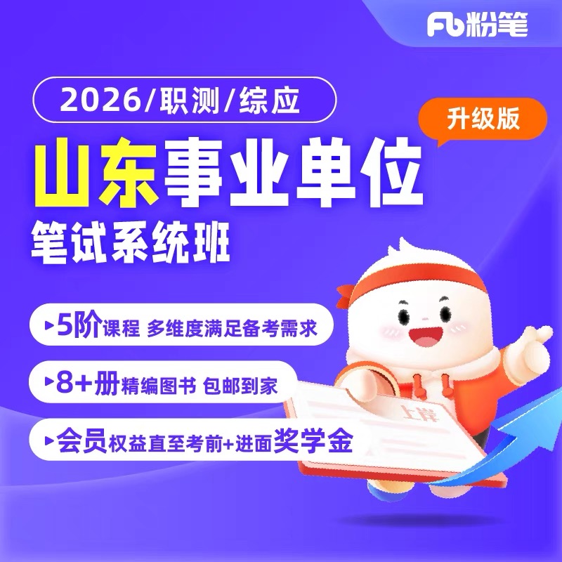 粉笔课程【山东】2026事业单位系统班图书大礼包粉笔680