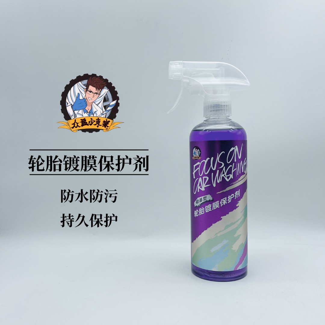 众盈少东家硅基型轮胎快速镀膜保护剂