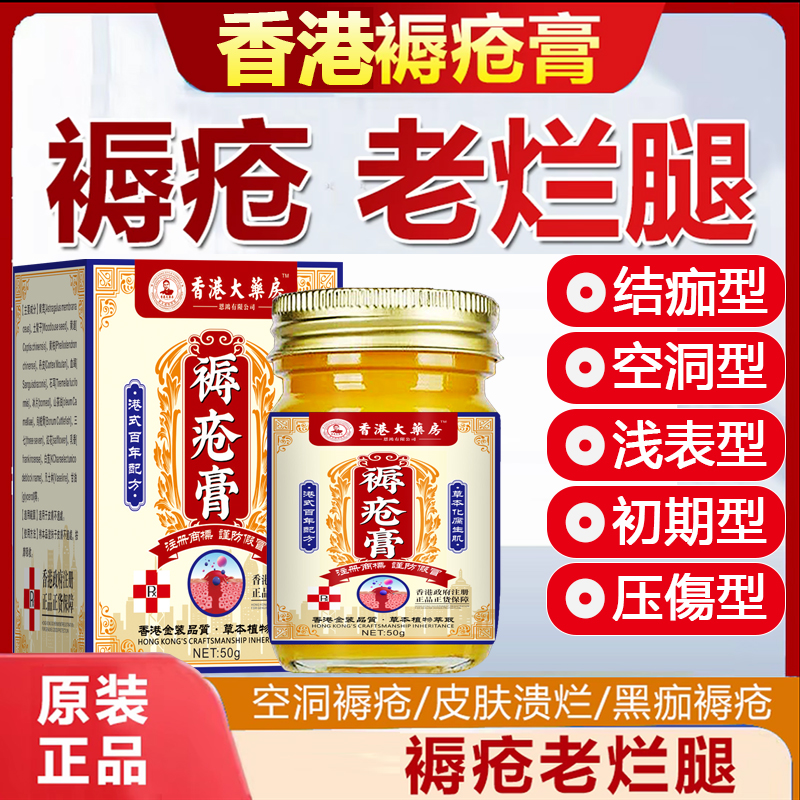 香港褥疮膏愈合老人祛腐生肌膏压疮膏洞型褥疮膏老烂腿褥疮
