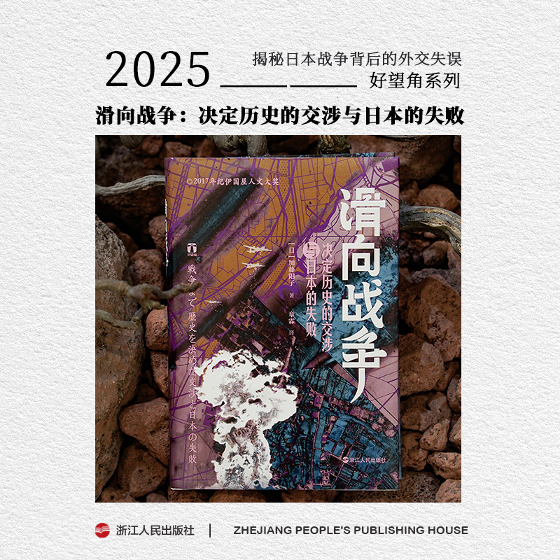 浙江人民出版社 好望角  滑向战争 揭秘日本战争背后的外交失误