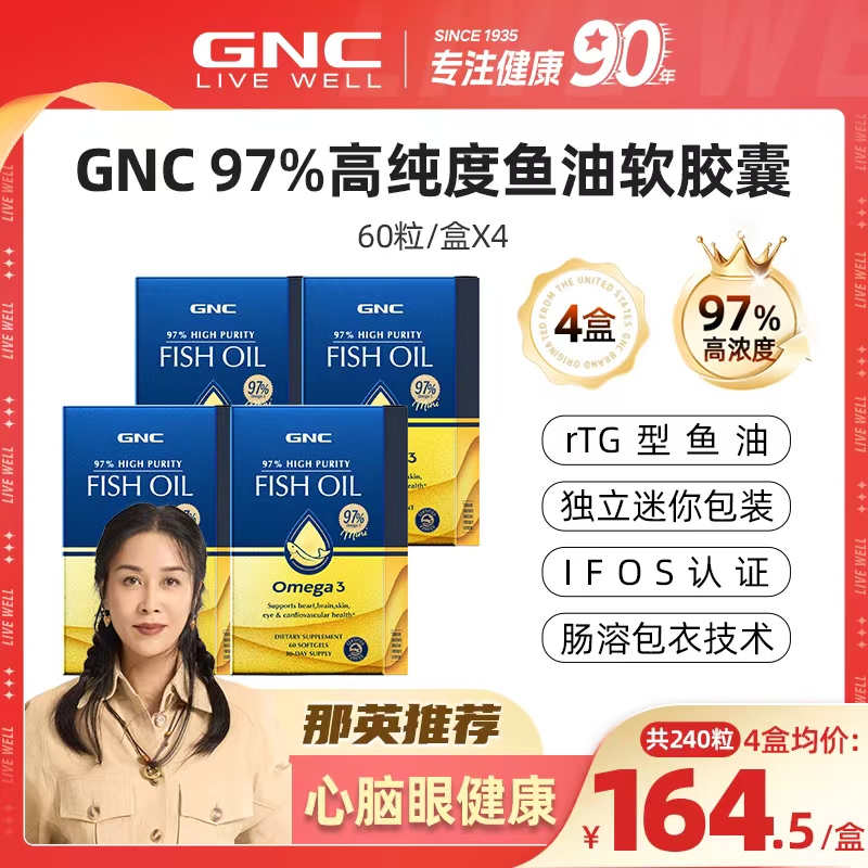 【那英推荐】GNC健安喜皇冠97%高纯度鱼油软胶囊60粒/盒  4盒装 ZB