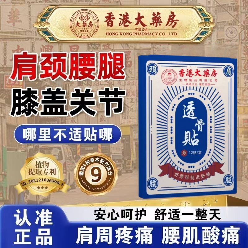 【官方正品】透骨贴颈椎筋骨关节膝盖疼痛肩周焱半月板腰椎盘突出