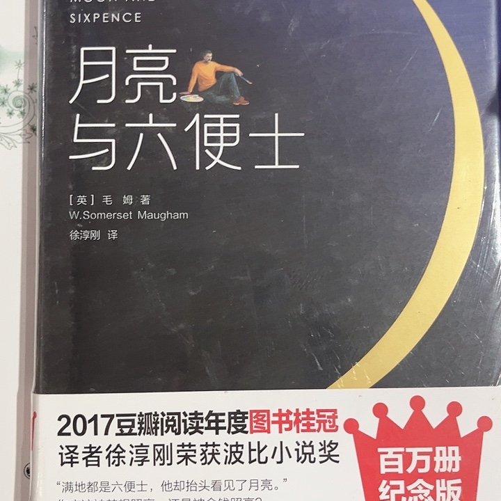 月亮与六便士全新精装