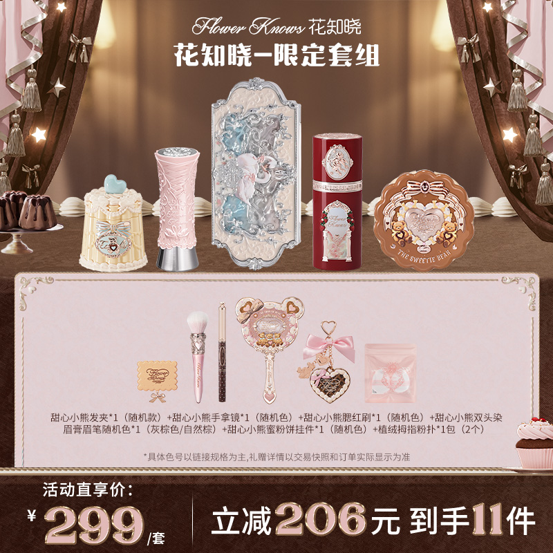 【年终狂欢】花知晓-大促限定套组 成膜唇冻口红丝缎腮红眼影遮瑕db