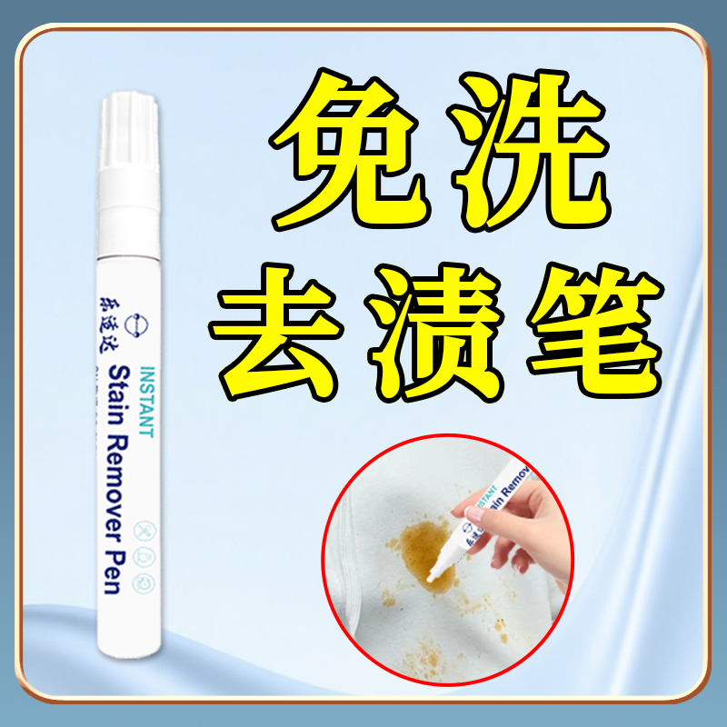 乐适达免洗去渍笔第1代去油渍饭渍果渍