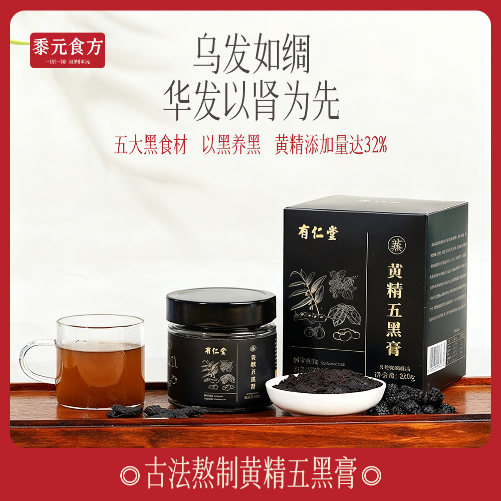 黄精五黑膏桑葚膏黑枸杞黄精膏五黑膏方乌黑养生膏黄精九蒸九晒