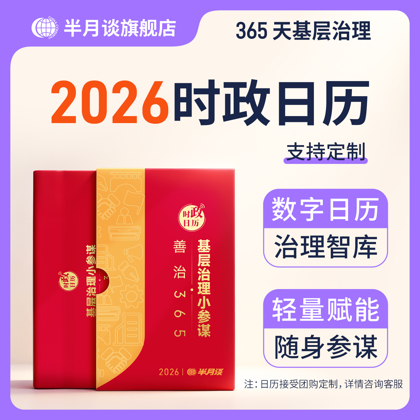 半月谈2026年时政日历可定制创意国风台历礼盒马年新年桌面台式本