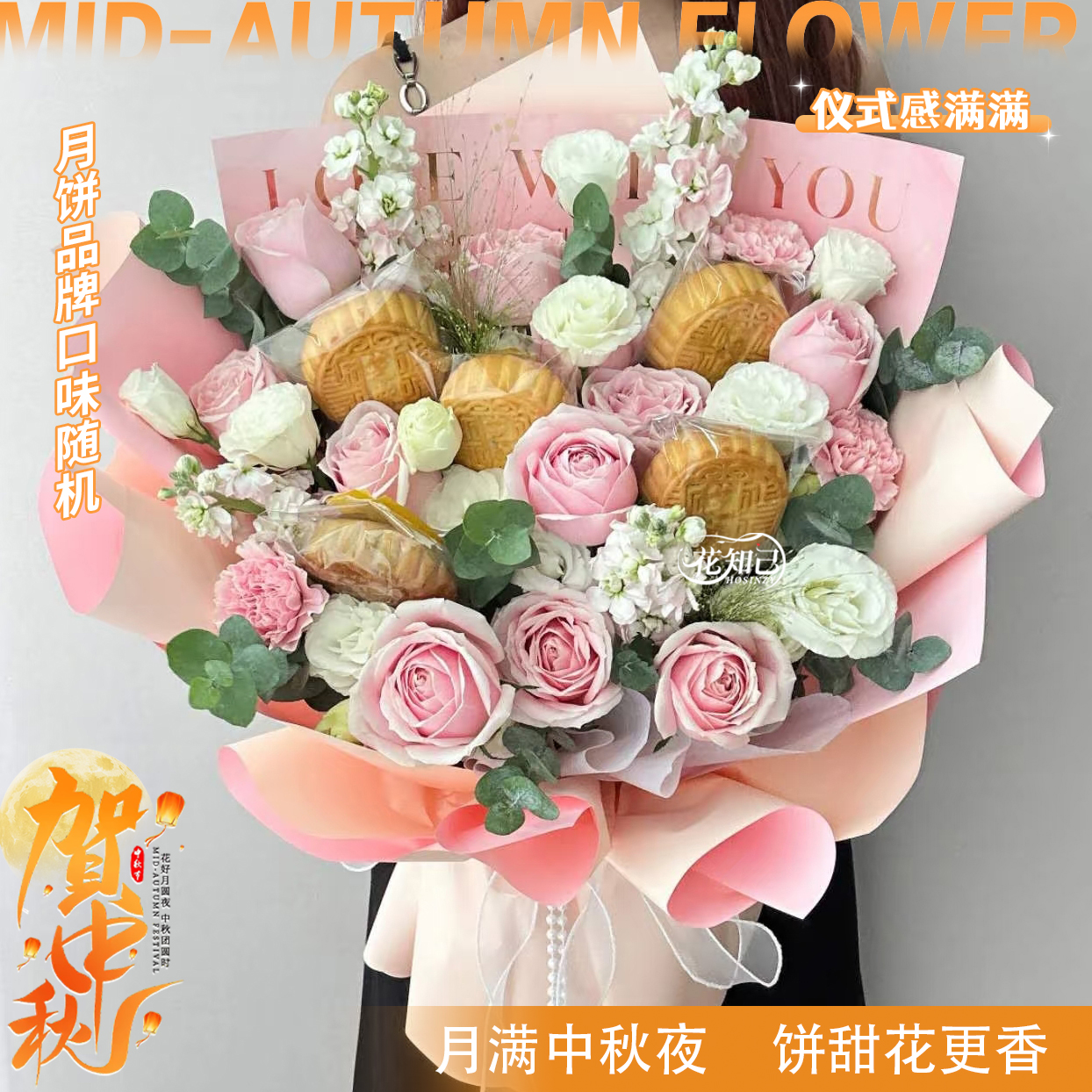 【中秋佳礼❤福满心间】粉玫瑰配月饼（品牌口味随机）混搭花束中秋节仪式感送朋友家人同城速配花束鲜花小时达ZQ