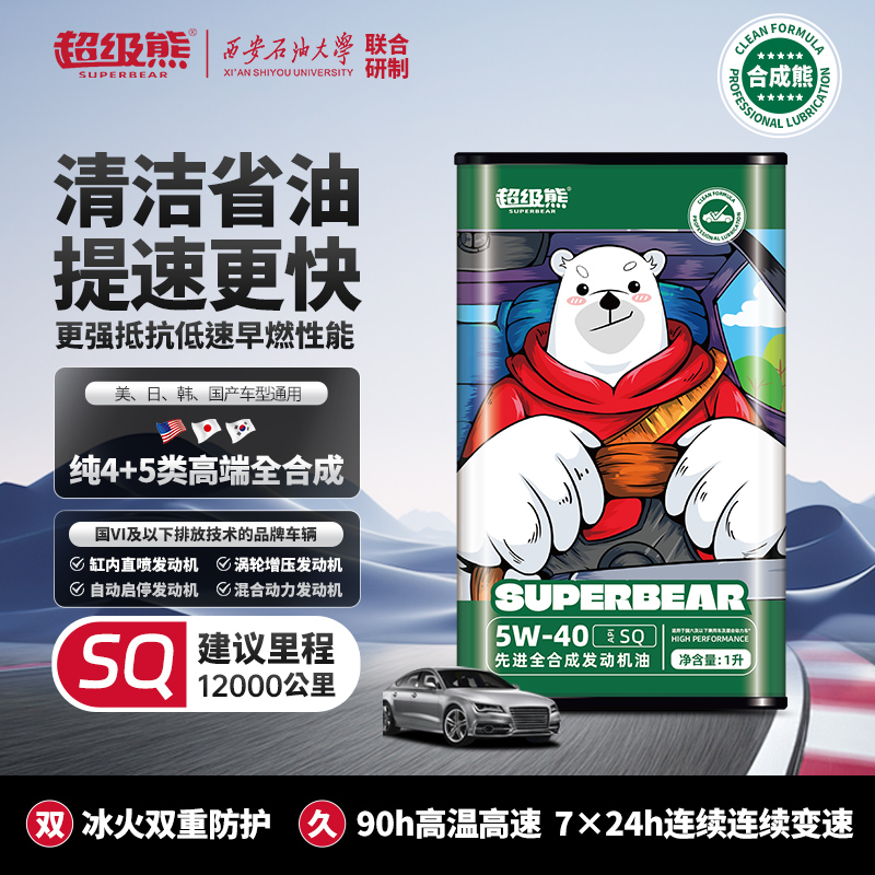 SQ全合成机油5W40超级熊汽车润滑油长效机油发动机四季通用正品