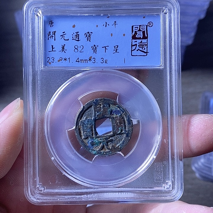 铜A闻博文化开元通宝