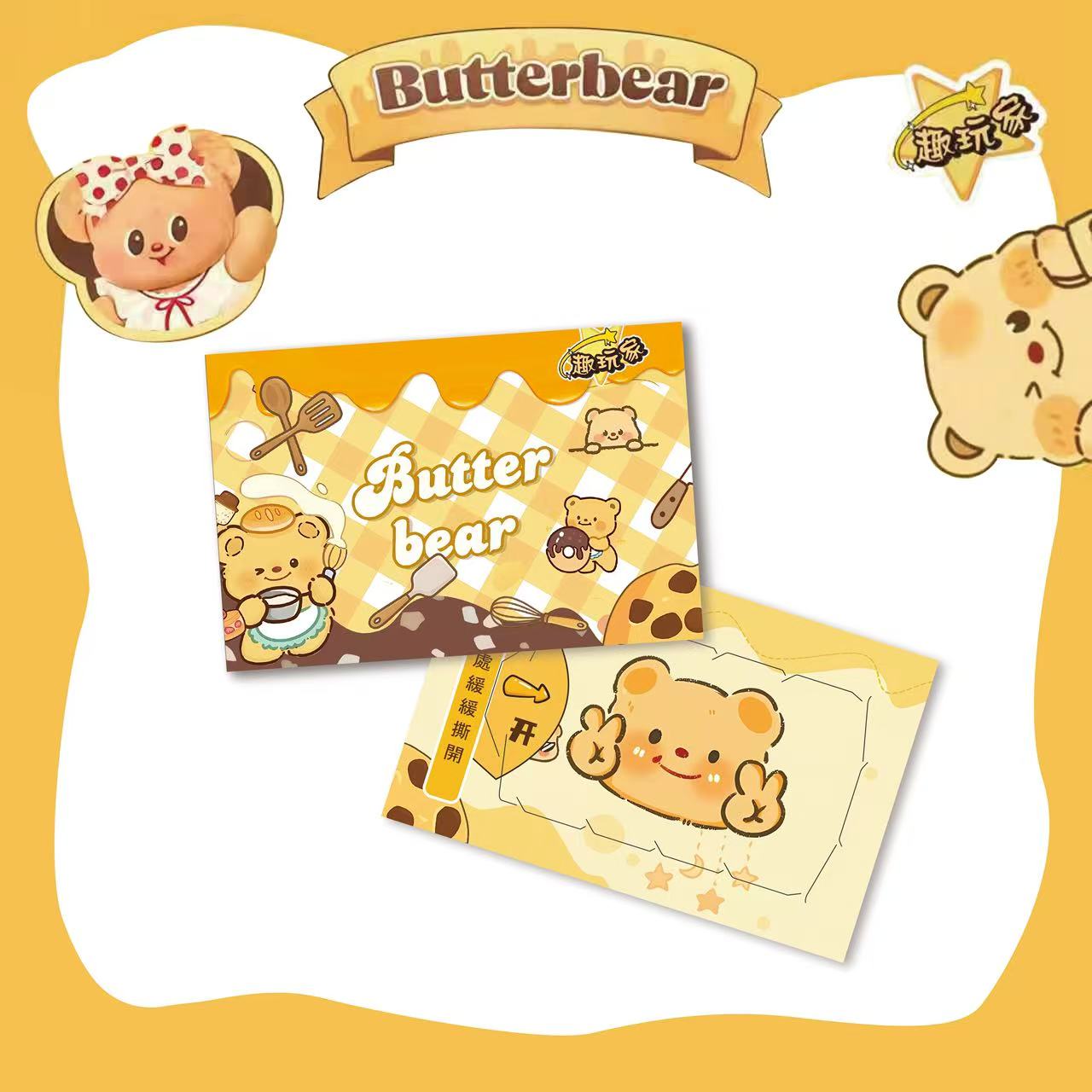 【趣玩家x黄油小熊夹心福】正版(代拆)