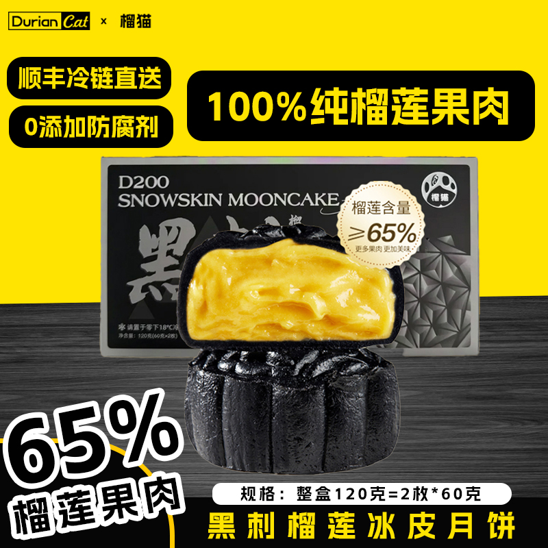 榴猫【提前尝鲜】黑刺榴莲冰皮月饼纯榴莲果肉高端黑刺尝鲜版
