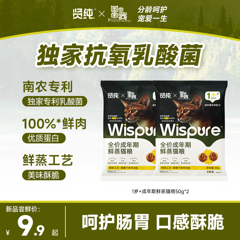 【国家宝藏】贤纯1岁+全价50g*2专利益生菌鲜蒸猫粮
