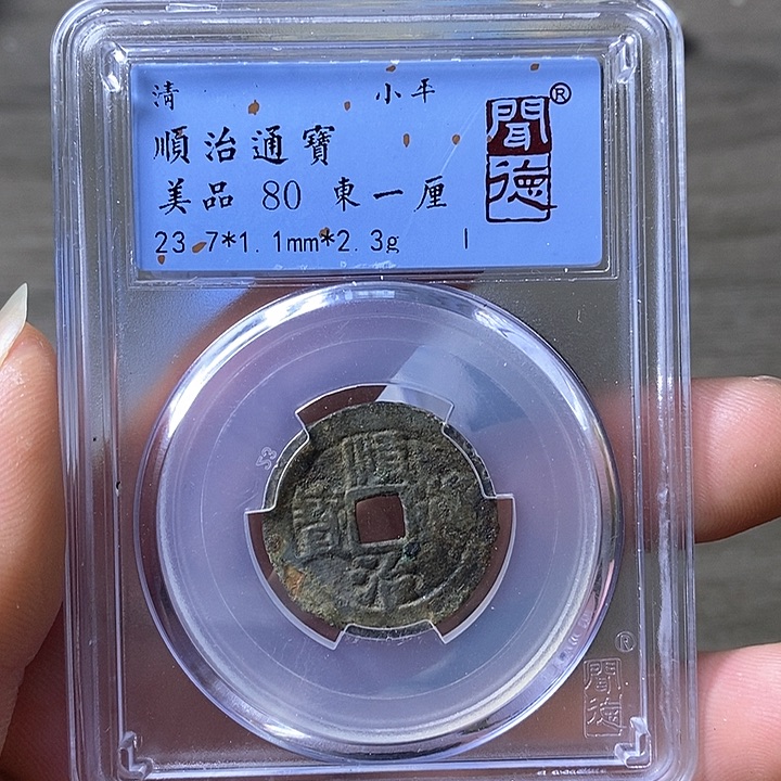 铜闻博文化顺治通宝