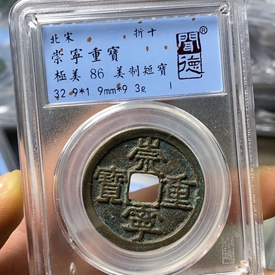 铜闻博文化崇宁重宝