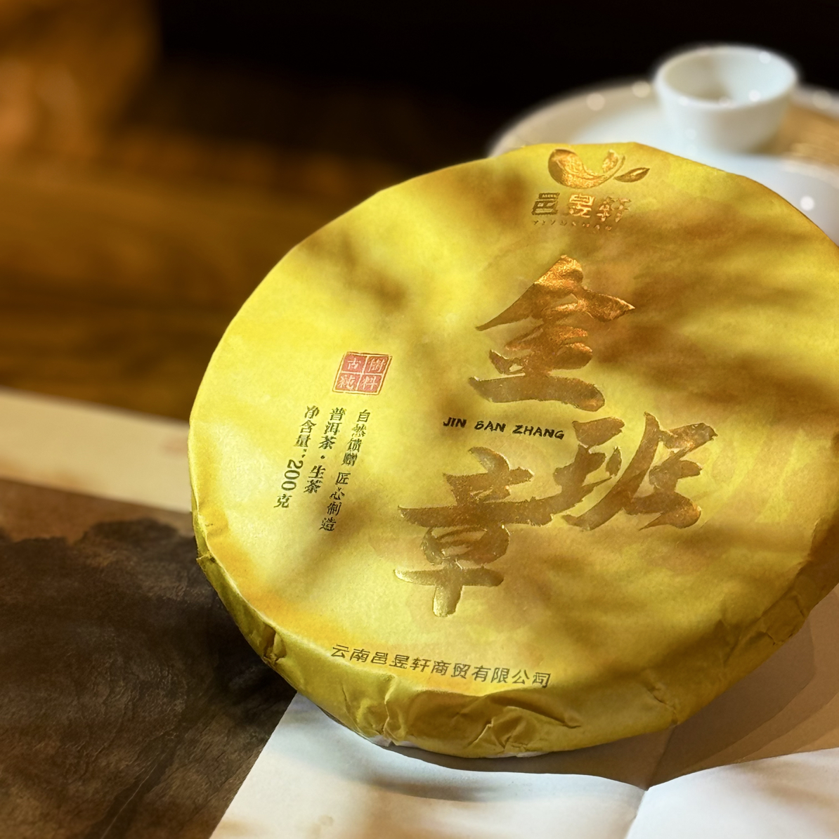 邑昱轩2023老班章混采头春头采普洱生茶 山头纯料 200克