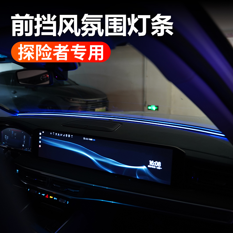 适用于福特探险者前挡风氛围灯升级原车密封氛围控制智能控制调色