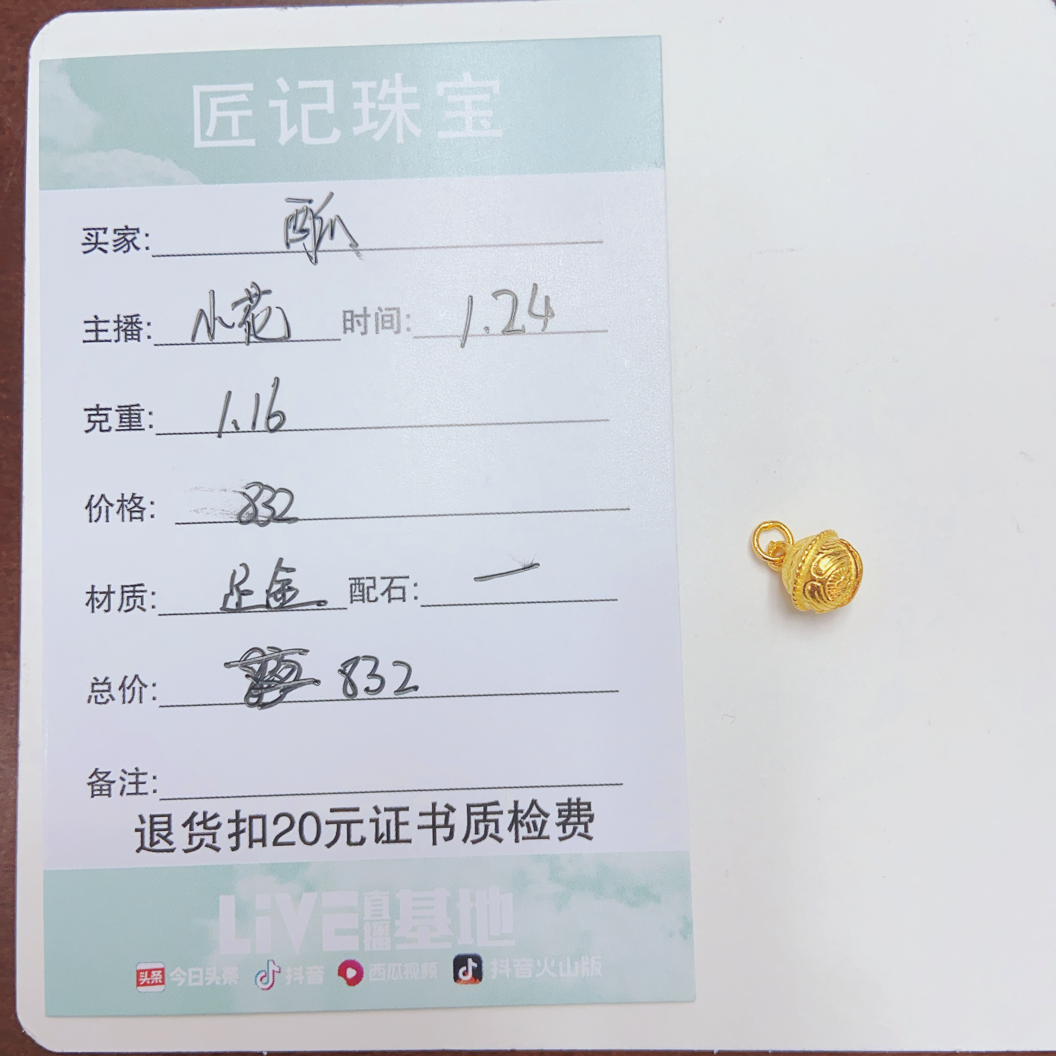 匠记 足金配件 西瓜 SJ