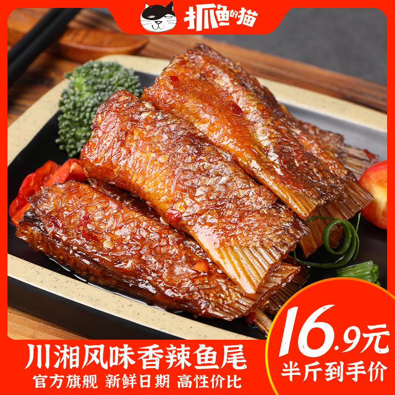 抓鱼的猫香辣鱼尾巴烟熏即食湖南特产鱼干下饭小吃25g即食小零食