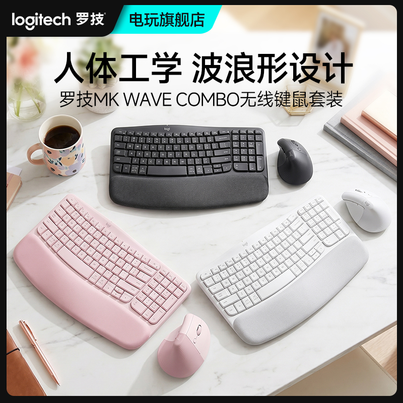 罗技MK Wave Combo无线人体工学键鼠套装商务办公笔记本电脑外设