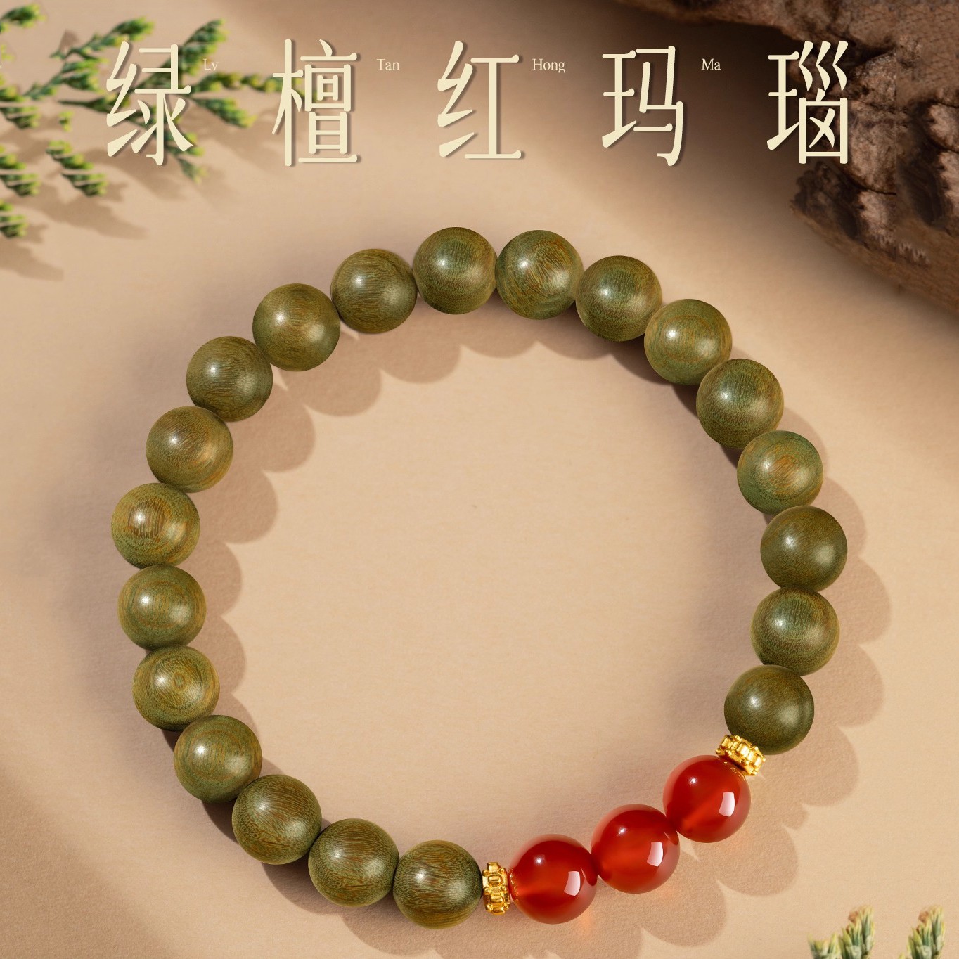 善玺行阿根廷绿檀红玛瑙手串木质佛珠檀香盘玩小众文玩手链女款