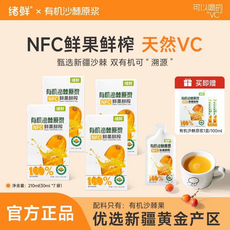  绪鲜有机沙棘原浆拍一发四+100ml一盒 A2