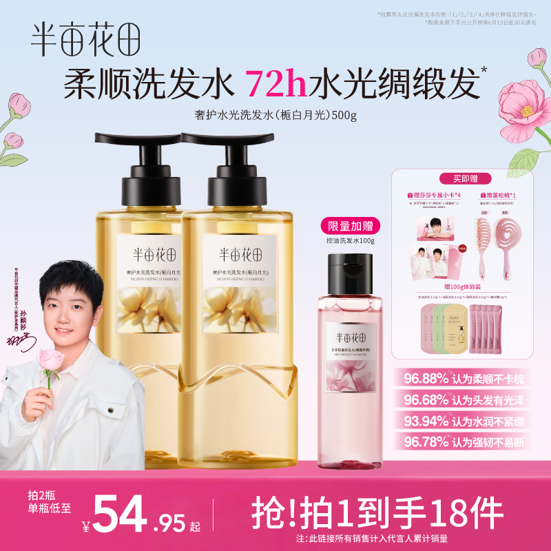 【孙颖莎专属】半亩花田柔顺留香洗发水干枯毛躁修护洗护洗头膏10