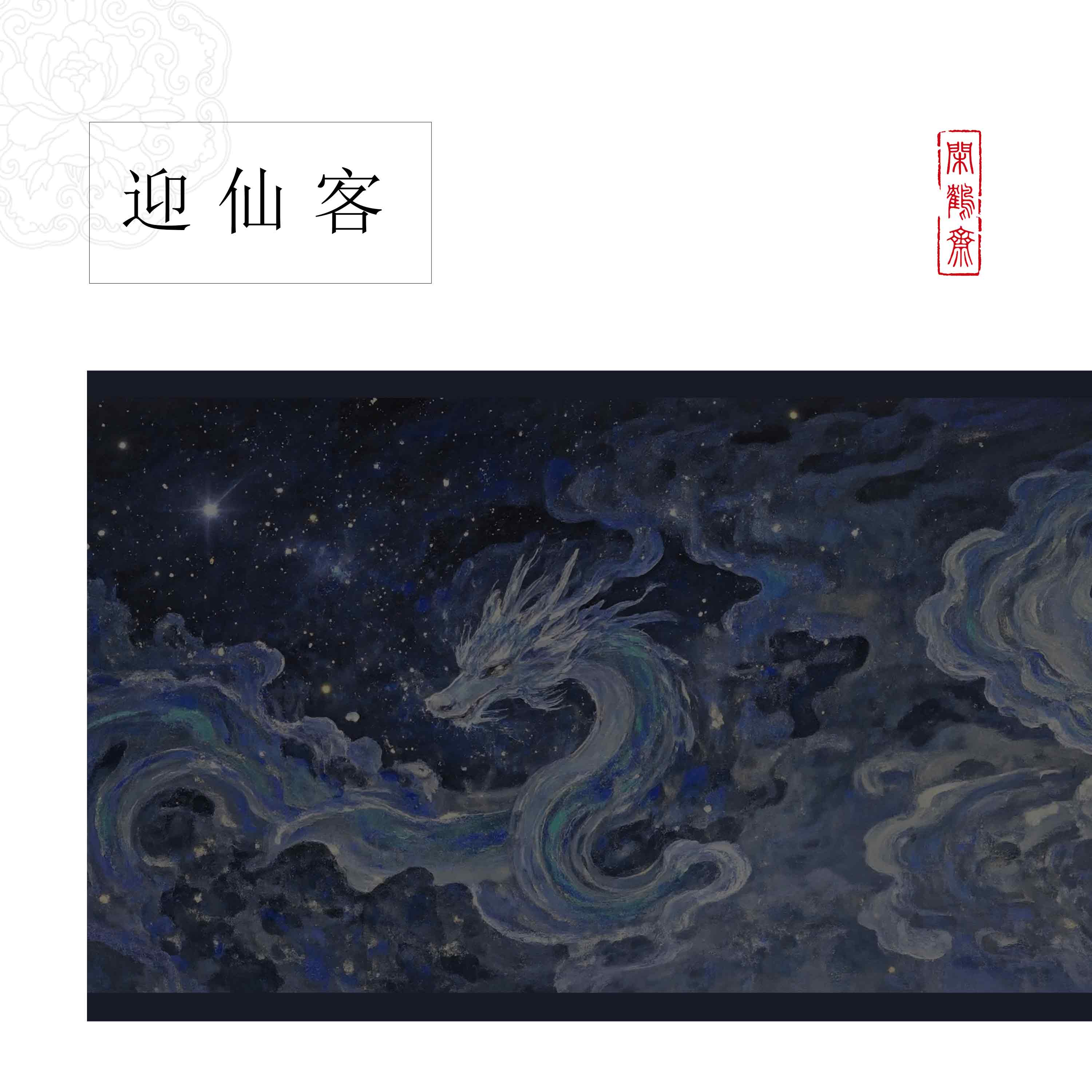 【玉沙宣·迎仙客】十五米长卷特制宣纸半生熟作品纸 小楷行书专用