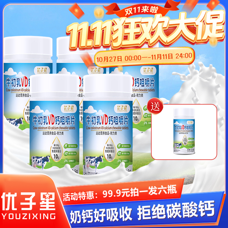 【双十一活动】优子星牛初乳VD钙片钙含量80mg每片0.75g*30片