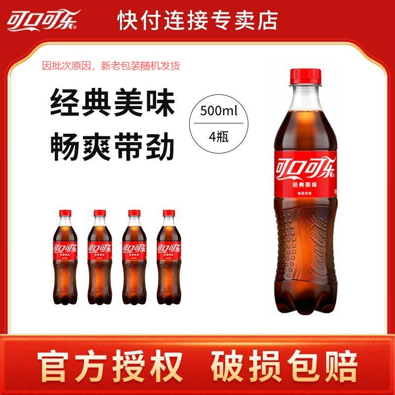 可口可乐经典碳酸饮料500ml*4瓶健身解渴批发可乐汽水含糖夏季