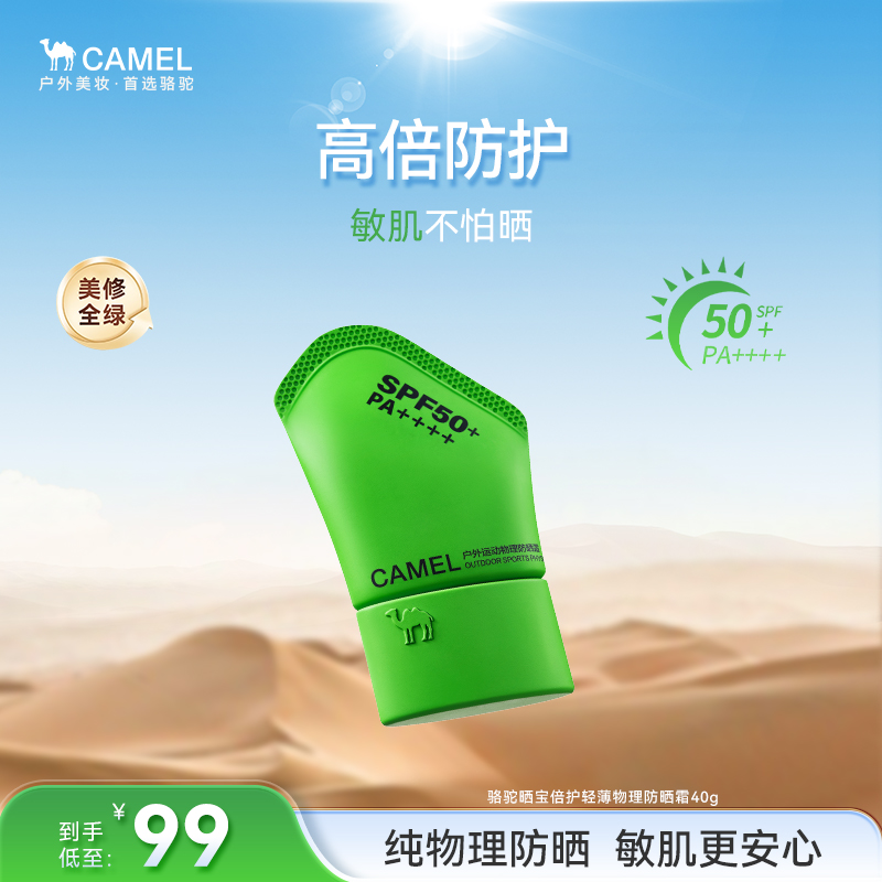 【官方正品】骆驼倍护物理防晒霜敏感肌高倍防晒黑不假白防水防晒霜