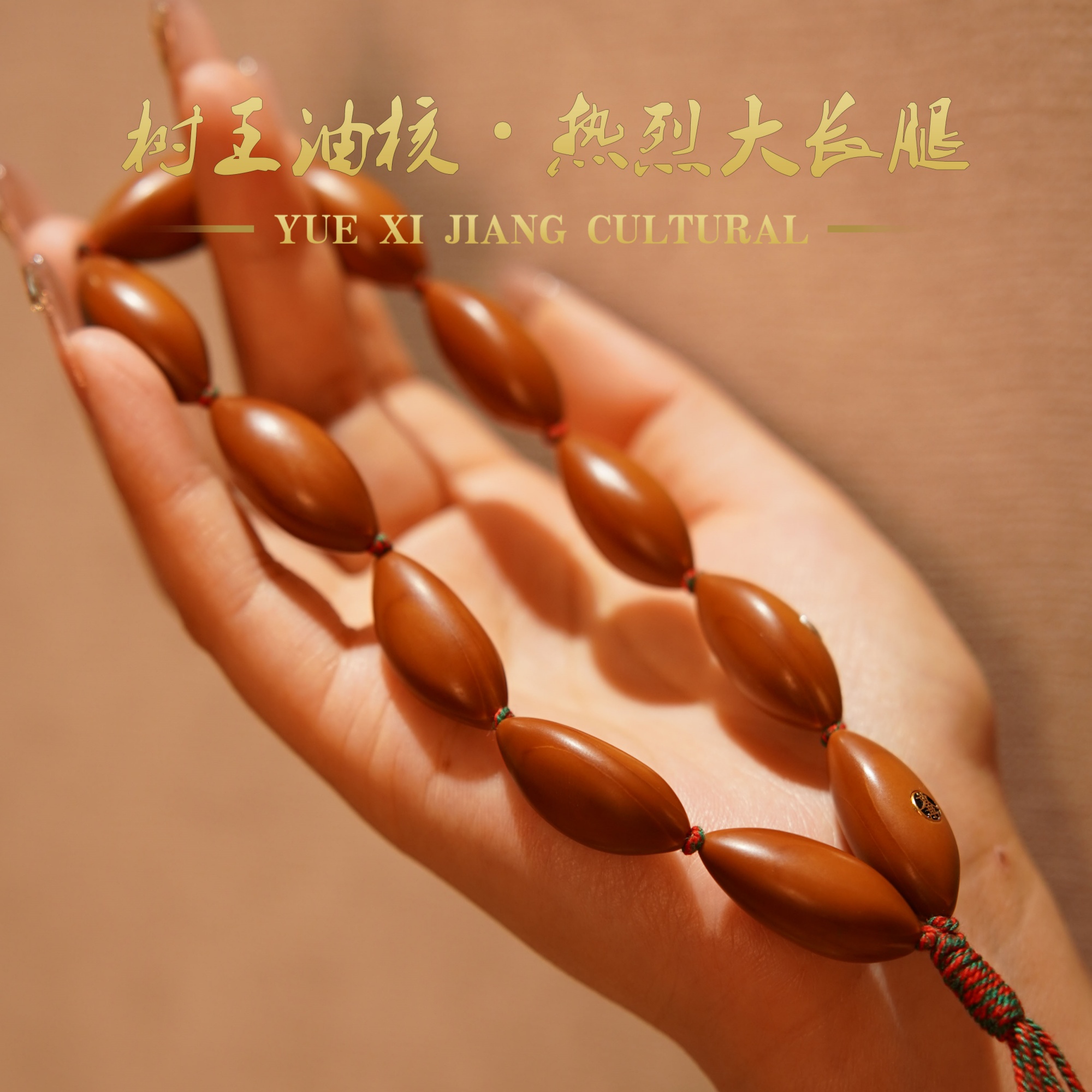  12MM精挑热烈大长腿 广西油核 十年母树老籽 老料橄榄核文玩手串