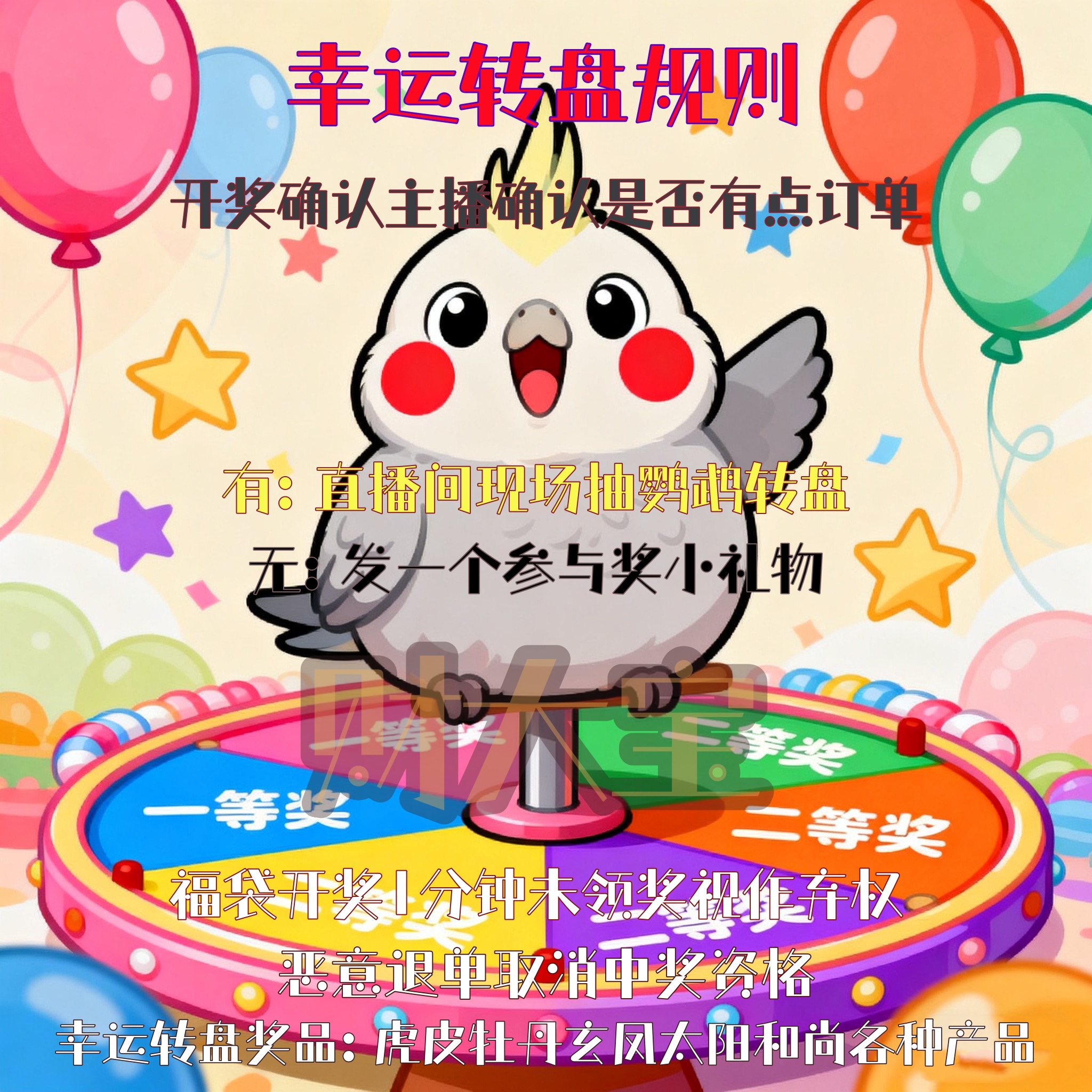 财大宝幸运转盘一分钟内兑奖超时无效（各种鹦鹉，礼品，产品）