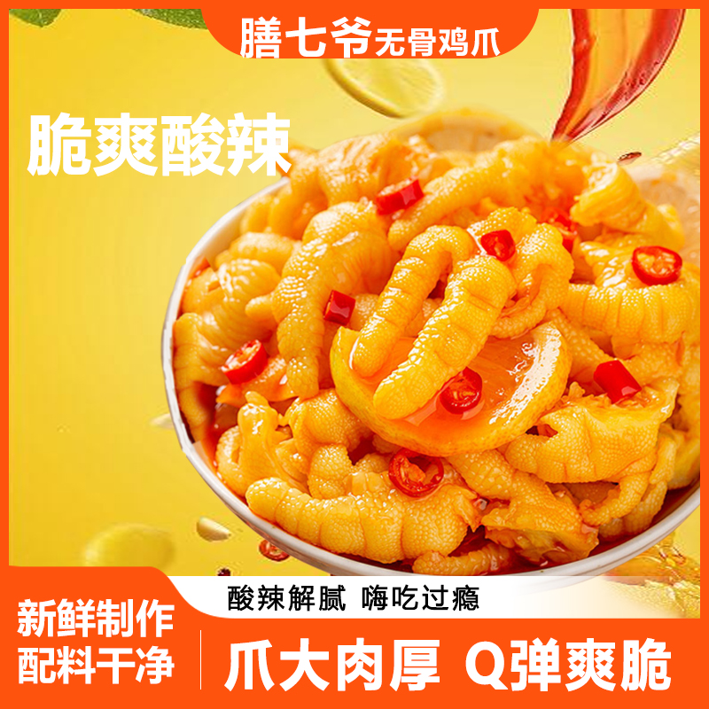 【当天冷链发货】膳七爷酸辣柠檬鸡爪无骨鸡爪解腻爽口网红零食A7