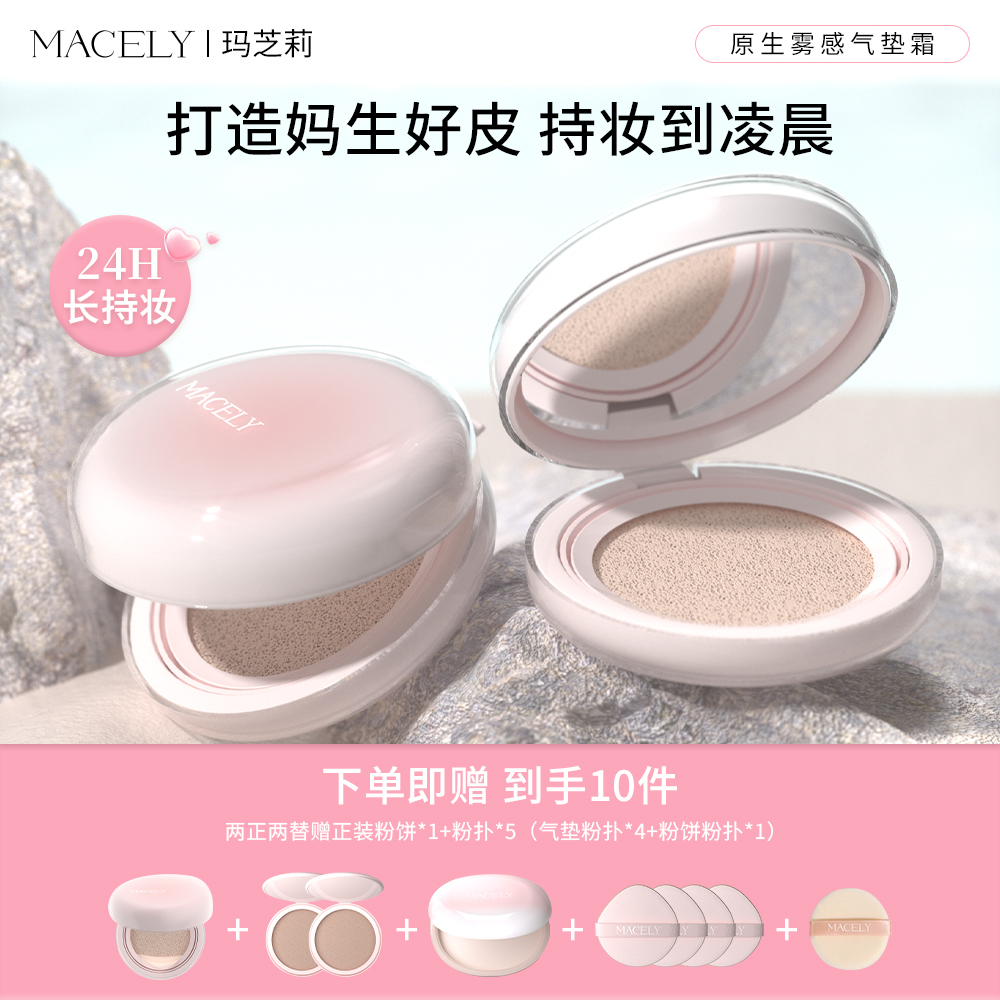 玛芝莉原生雾感气垫霜干皮油皮持久不脱妆持妆控油轻薄遮瑕补妆