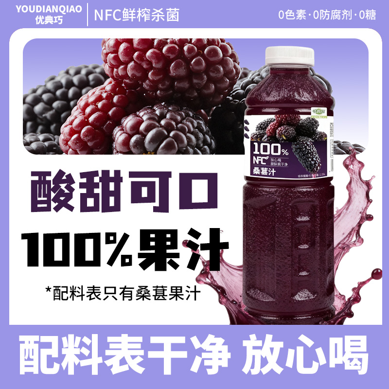 【桑葚汁大瓶装】100%NFC饮料无添加0脂肪0色素纯果汁饮品批发价