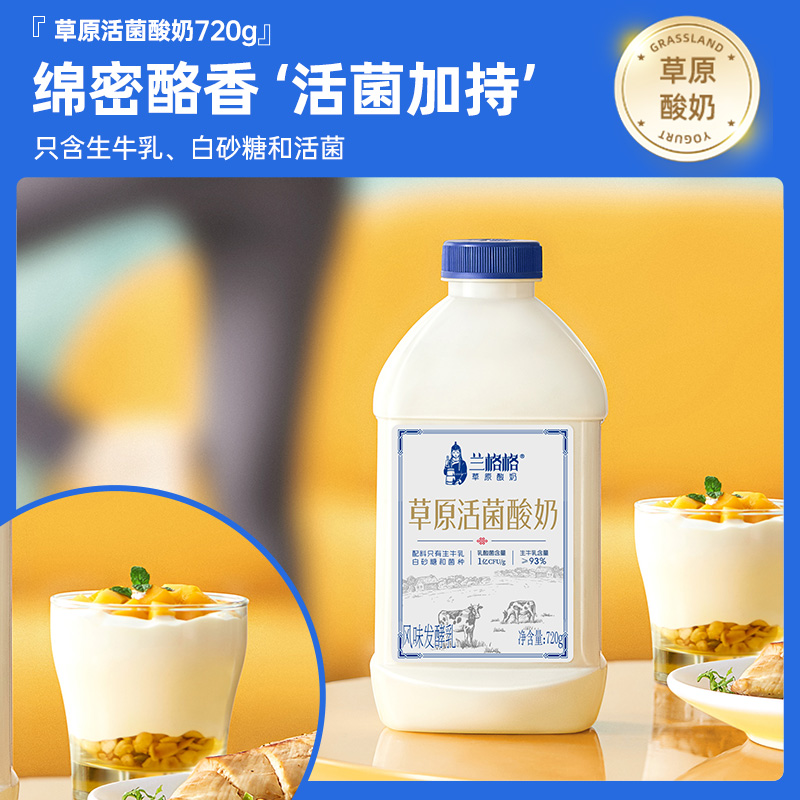 兰格格草原活菌酸奶720g*5瓶内蒙古低温酸奶生牛乳发酵zb