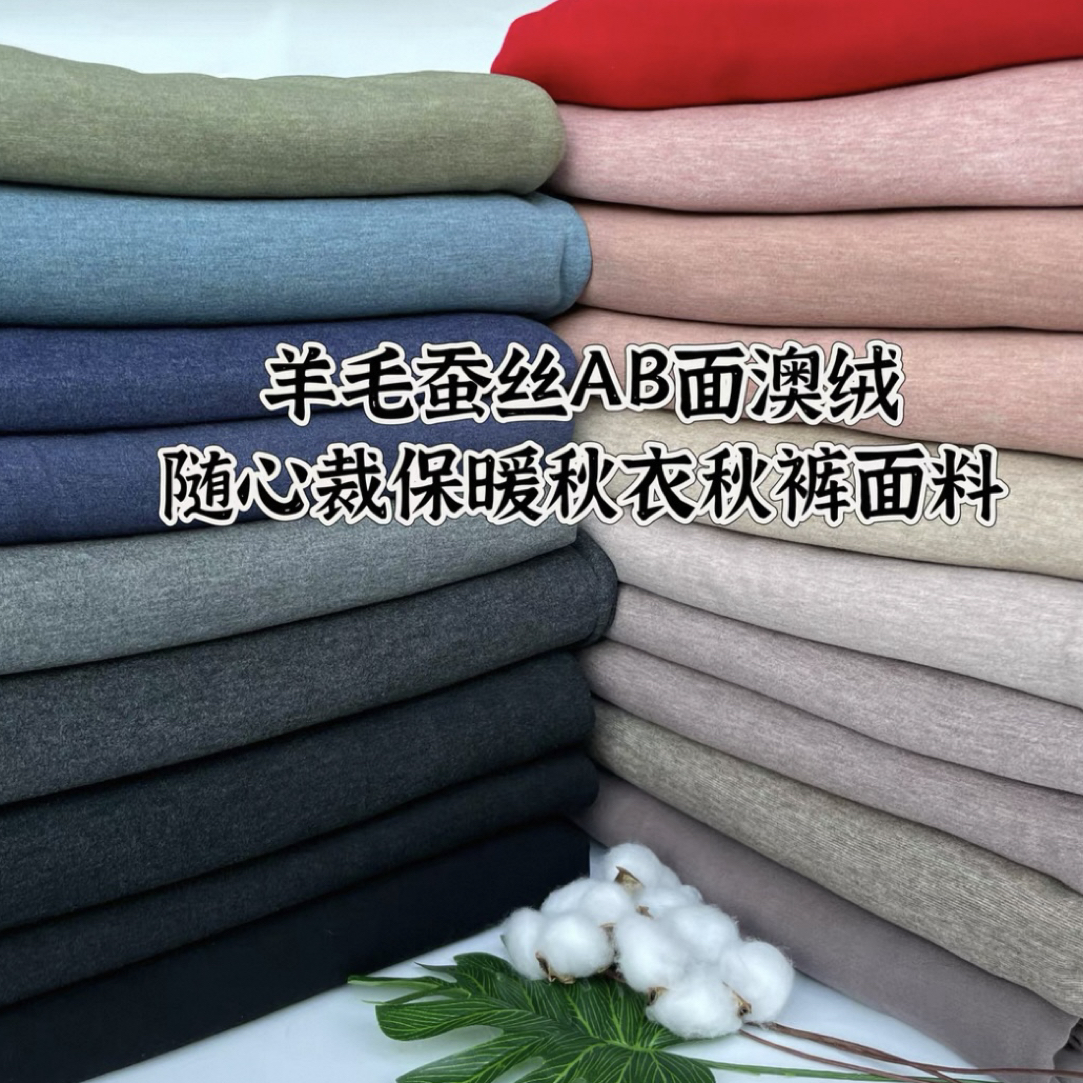 高品质蚕丝澳绒（走量特价)